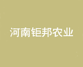河南鉅邦農業科技有限公司