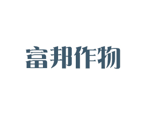 河南富邦作物保護有限公司