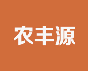 河南省農豐源農業科技有限公司