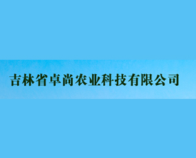 吉林省卓尚農業科技有限公司