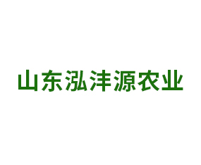 山東泓灃源農業科技有限公司