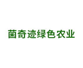 河南菌奇跡綠色農業有限公司