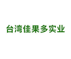 臺灣佳果多實業有限公司