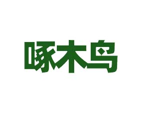 河北啄木鳥農業科技有限公司