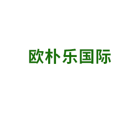 歐樸樂國際貿易集團有限公司