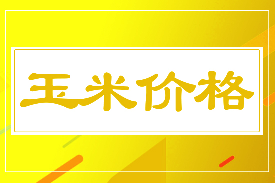 玉米小幅下行，5月19日國(guó)內(nèi)玉米價(jià)格行情參考
