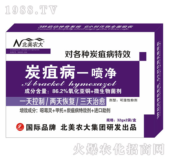 炭疽病一噴凈-北美農大