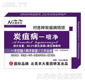 炭疽病一噴凈-北美農大