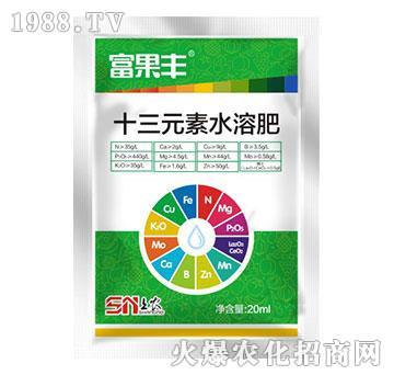 十三元素水溶肥-富果豐-滬聯