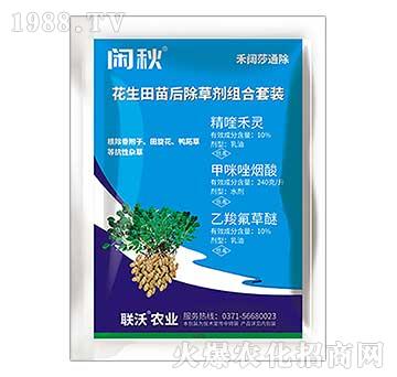 花生田苗后除草劑組合套裝-閑秋-聯沃農業