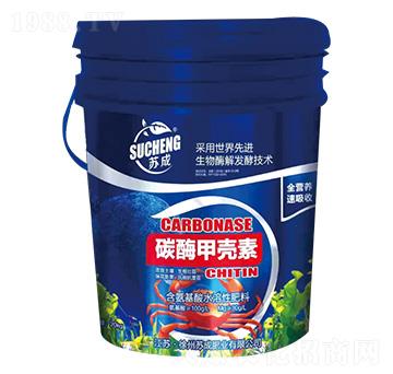 碳酶甲殼素-蘇成肥業