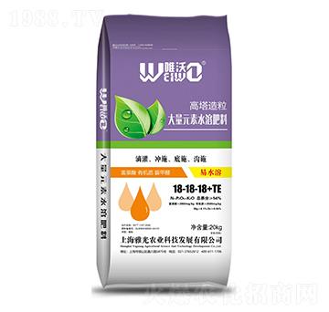 高塔造粒大量元素水溶肥料18-18-18+TE-唯沃-雅光農業