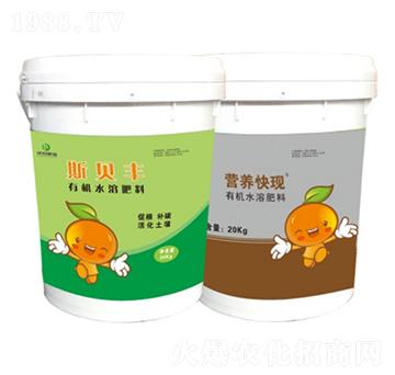 有機水溶肥料-斯貝豐+營養快現-沃農丹-沃農肥業