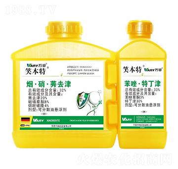 32%煙·硝·莠去津-笑本特-萬容