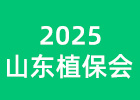 2025山東植保會