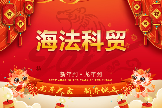 【海法科貿(mào)】恭祝全國經(jīng)銷商朋友們龍年行大運，龍騰瑞氣，燕舞春風(fēng)！