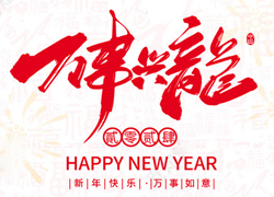 【慷芭施】祝全國經(jīng)銷商朋友們在新的一年里生活美滿，闔家歡樂！