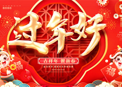 【河北惠耘農(nóng)業(yè)】祝全國經(jīng)銷商新年快樂，萬事如意，龍年大吉！