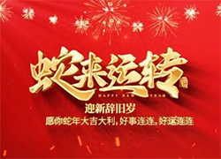 【中農（深圳）農資進出口】祝愿大家蛇年事業有成步步高！