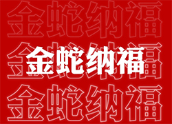 【山西廣宇通】祝經銷商朋友們蛇年福星高照喜臨門，事業輝煌步步高！