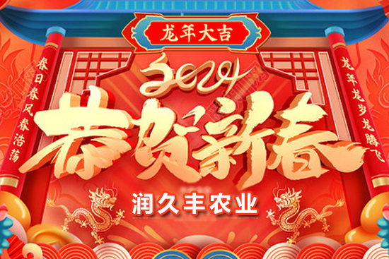 【山東潤久豐農(nóng)業(yè)】祝農(nóng)資朋友們事業(yè)如龍騰飛，財源廣進達三江！