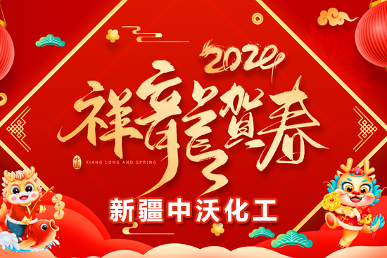 【新疆中沃化工】祝全國農(nóng)資朋友龍年行大運，事業(yè)有成步步高！