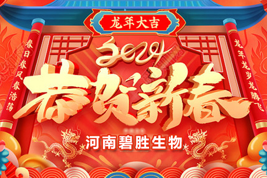 【河南碧勝生物】祝農(nóng)資朋友們龍年吉祥，萬事如意！