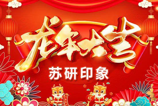 【蘇研印象】祝愿廣大經(jīng)銷商朋友們在新的一年身體健康，闔家歡樂！