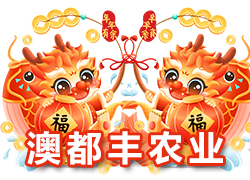 【河南澳都豐農(nóng)業(yè)】祝大家在新的一年里闔家幸福，萬事如意！