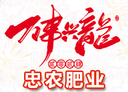 【忠農(nóng)肥業(yè)】祝農(nóng)資界朋友們東行吉祥，南走順利，西出平安，北走無慮！