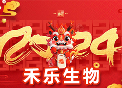 【北京禾樂生物】祝您事業(yè)成功輝煌年，闔家歡樂幸福年！