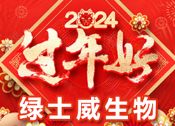 【綠士威生物】祝大家在新的一年里新年快樂、身體健康、萬事如意，闔家幸福！