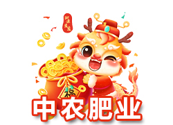 【江蘇中農(nóng)肥業(yè)】祝廣大新老客戶在新的一年里身體健康，生意興隆，闔家幸福！