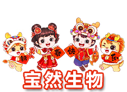 【河南寶然生物】祝大家2024年開門紅，步步高升，財源亨通！