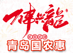 【青島國農(nóng)惠】祝全國經(jīng)銷商朋友們龍年好運，事事順心、財源滾滾！