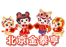 【北京金泰亨】恭祝全國各地經(jīng)銷商朋友們千事吉祥，萬事如意！