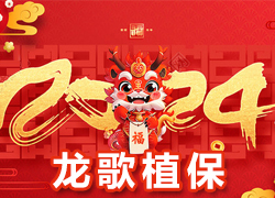 【龍歌植保】全體員工祝大家在新的一年里闔家幸福，萬事如意！