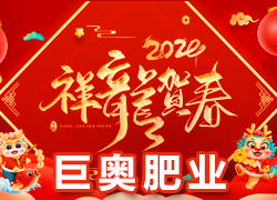 【巨奧肥業(yè)】祝愿廣大經(jīng)銷商朋友們在新的一年身體健康，闔家歡樂！
