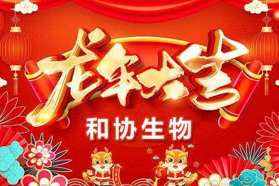 【青島和協(xié)生物】恭祝農(nóng)資界的朋友們龍年萬事如意，心想事成！