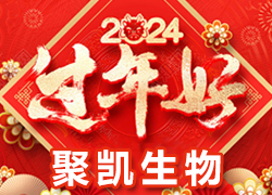 【鄭州聚凱生物】祝各地經(jīng)銷商龍年奮發(fā)向前，活力滿滿，成就非凡！