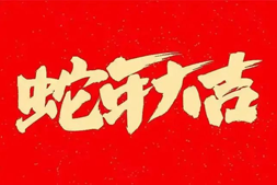 【鴻源生物】祝大家蛇年大吉，福星高照，好運常伴！